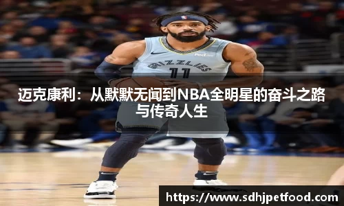 迈克康利：从默默无闻到NBA全明星的奋斗之路与传奇人生
