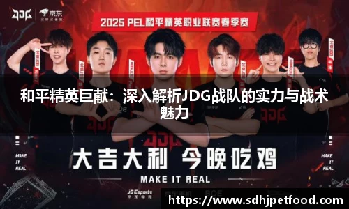 和平精英巨献：深入解析JDG战队的实力与战术魅力
